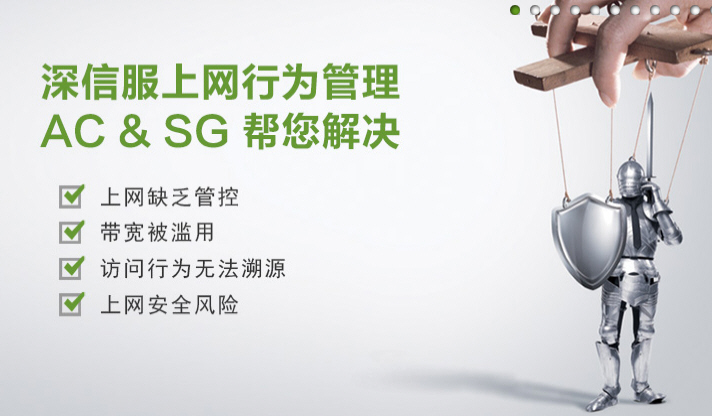 深信服上网行为管理